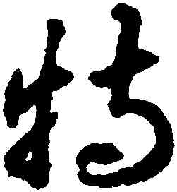 特,揭傒斯,書法字典